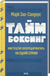 «Таймбоксинг. Мистецтво зосереджуватись на одній справі» Марк Зао-Сандерс