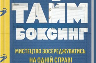 «Таймбоксинг. Мистецтво зосереджуватись на одній справі» Марк Зао-Сандерс