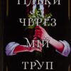 «Тільки через мій труп» Свіні Бу