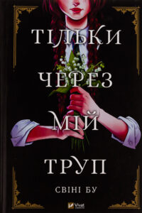 «Тільки через мій труп» Свіні Бу