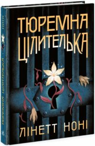 «Тюремна цілителька. Книга 1» Лінетт Ноні