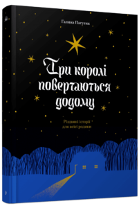 «Три королі повертаються додому» Галина Пагутяк