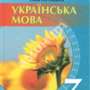 «Українська мова. Підручник. 7 клас» Ніна Голуб, Олена Горошкіна