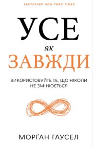 «Усе як завжди. Використовуйте те, що ніколи не змінюється» Морган Гаусел