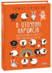 «В оточенні нарцисів» Томас Еріксон