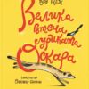 «Велика втеча суриката Оскара» Рута Галук