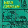 «Вибрані твори» Валер'ян Підмогильний