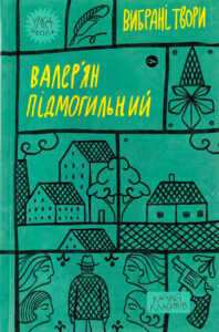 «Вибрані твори» Валер'ян Підмогильний