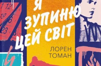 «Я зупиню цей світ» Лорен Томан