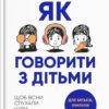 «Як говорити з дітьми. Щоб вони слухали, чули і розуміли» Анна Просветова