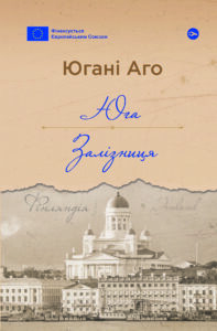 «Юга. Залізниця» Югані Аго