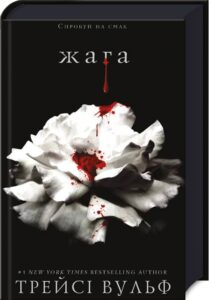 «Жага. Книга 1: Жага» Трейсі Вульф