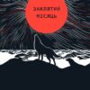 «Заклятий місяць» Аліса Гаврильченко