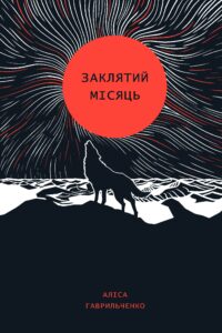 «Заклятий місяць» Аліса Гаврильченко