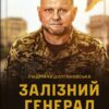 «Залізний генерал. Уроки людяності» Людмила Долгоновская