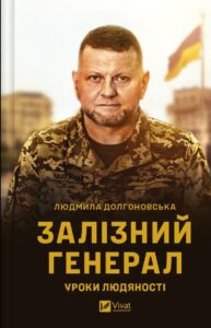 «Залізний генерал. Уроки людяності» Людмила Долгоновская