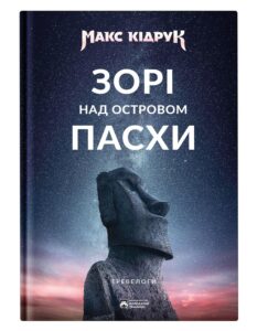 «Зорі над островом Пасхи» Макс Кідрук