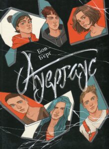 «Ауергаус» Бов Б'єрг