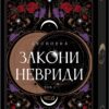 «Двоповня. Закони Невриди. Том 1» Катерина Самойленко