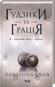 «Ґудзики та грація. Книга 6» Пенелопа Скай