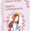 «Гордість і упередженість» Джейн Остін