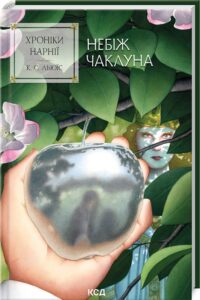 «Хроніки Нарнії. Небіж чаклуна» Клайв Льюїс