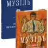 «Людина без влади. Том 1» Роберт Музіль