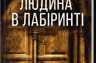 «Людина в лабіринті. Книга 3» Донато Каррізі