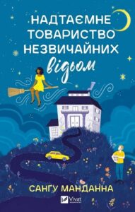 «Надтаємне товариство незвичайних відьом» Сангу Манданна