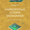 «Найкоротша історія економіки» Ендрю Лі