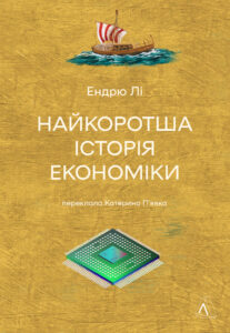 «Найкоротша історія економіки» Ендрю Лі