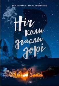 «Ніч, коли згасли зорі» Н. Ґорман, М. Альгіньйо