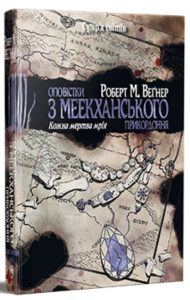 «Оповідки з Меєханського прикордоння. Том 5. Кожна мертва мрія» Роберт Вегнер