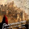 «Паломництво до місця народження думки» Андрій Баумейстер