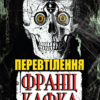 «Перевтілення. Ілюстроване видання» Франц Кафка