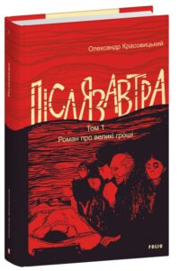 «Післязавтра. Том 1. Роман про великі гроші» Олександр Красовицький