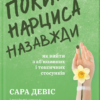 «Покинь нарциса назавжди. Як вийти з аб’юзивних і токсичних стосунків» Сара Дэвіс