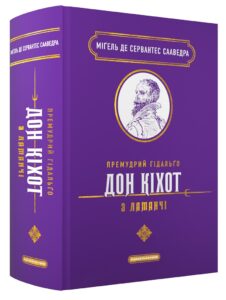 «Премудрий гідальґо Дон Кіхот з Ламанчі» Мігель де Сервантес