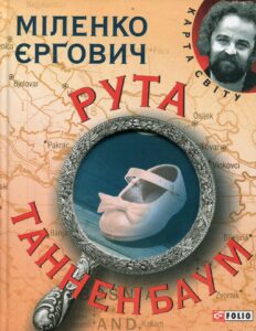 «Рута Танненбаум» Міленко Єргович