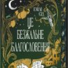 «Це безжальне благословення» Емілі Сід