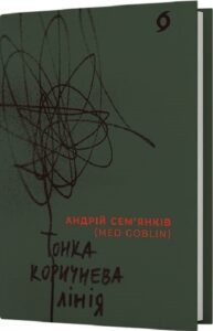 «Тонка коричнева лінія» Андрій Сем’янків