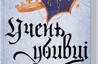 «Учень убивці. Провісники. Книга 1» Робін Гобб