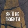 «Як її не любити» Наталка Доляк