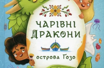 «Чарівні Дракони осторова Ґозо» Інна Данилюк