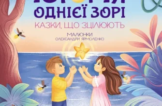 «Історія однієї зорі. Казки, що зцілюють» Олена Скуловатова