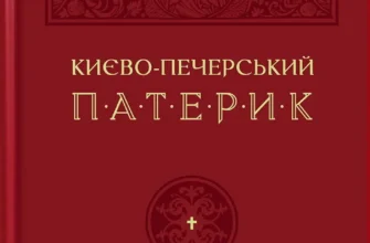 «Києво-Печерський Патерик» Майстер Ілля