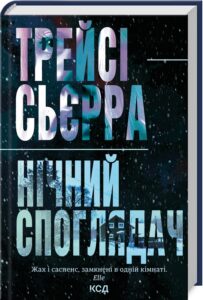 «Нічний споглядач» Трейсі Сьєрра