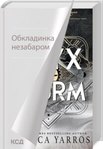  «Onyx Storm. Емпіреї. Книга 3» Ребекка Яррос