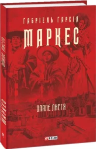 «Опале листя» Габриэль Гарсиа Маркес