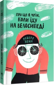 «Про що я мрію, коли їду на велосипеді» Роберт Пенн